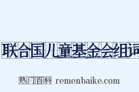 联合国儿童基金会组词是什么意思的图片